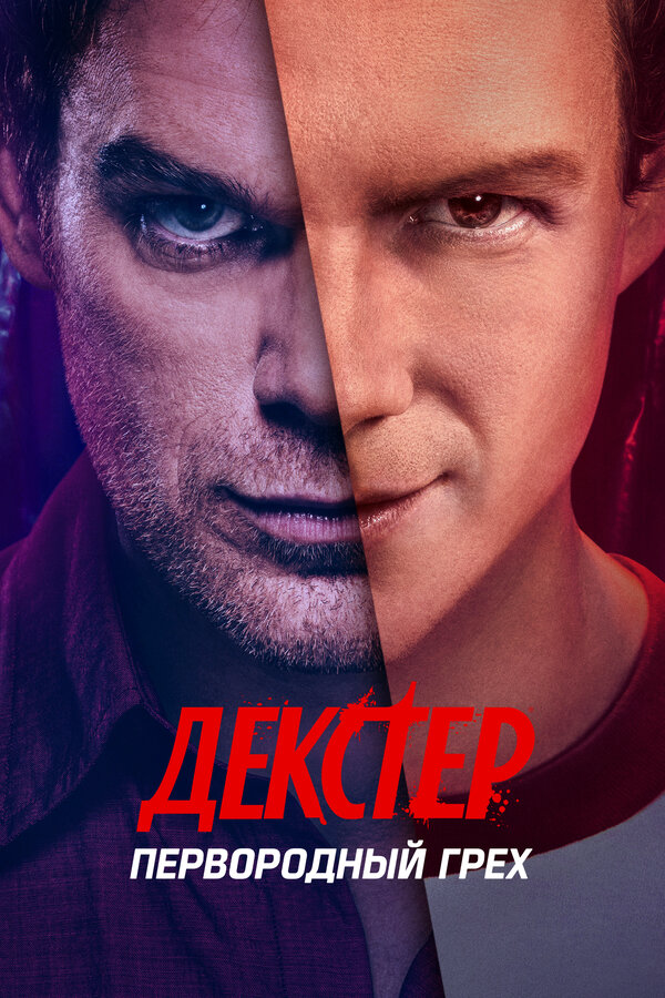 Декстер: Первородный грех сериал 2024 смотреть онлайн бесплатно в хорошем качестве HD
